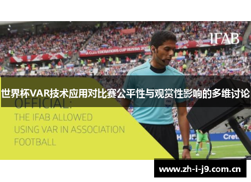 世界杯VAR技术应用对比赛公平性与观赏性影响的多维讨论