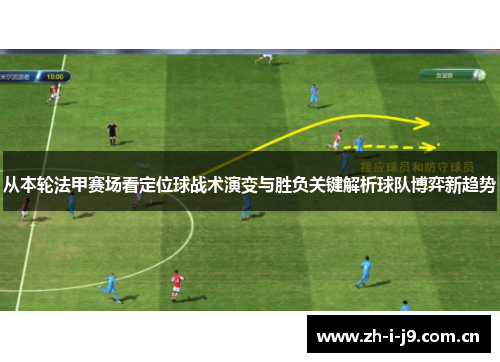从本轮法甲赛场看定位球战术演变与胜负关键解析球队博弈新趋势
