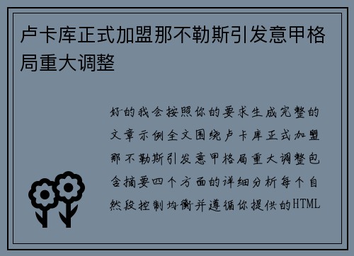 卢卡库正式加盟那不勒斯引发意甲格局重大调整