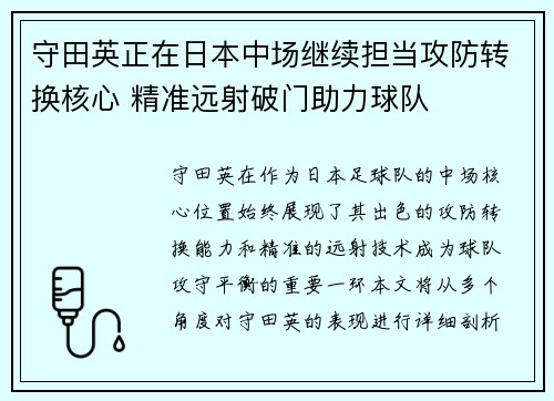 守田英正在日本中场继续担当攻防转换核心 精准远射破门助力球队 守田英正在日本中场继续担当攻防转换核心 精准远射破门助力球队