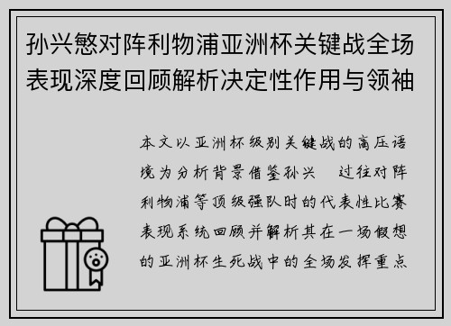孙兴慜对阵利物浦亚洲杯关键战全场表现深度回顾解析决定性作用与领袖价值