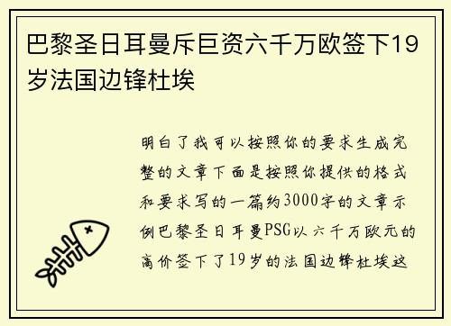 巴黎圣日耳曼斥巨资六千万欧签下19岁法国边锋杜埃