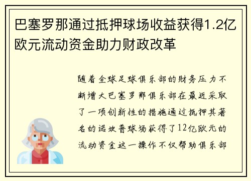 巴塞罗那通过抵押球场收益获得1.2亿欧元流动资金助力财政改革 巴塞罗那通过抵押球场收益获得1.2亿欧元流动资金助力财政改革