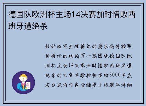 德国队欧洲杯主场14决赛加时惜败西班牙遭绝杀