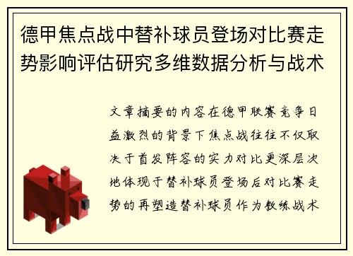 德甲焦点战中替补球员登场对比赛走势影响评估研究多维数据分析与战术价值 德甲焦点战中替补球员登场对比赛走势影响评估研究多维数据分析与战术价值