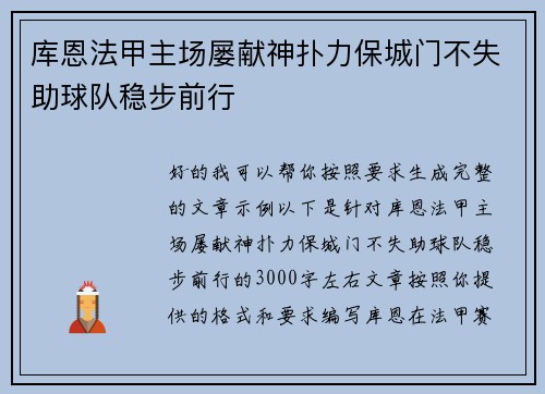 库恩法甲主场屡献神扑力保城门不失助球队稳步前行