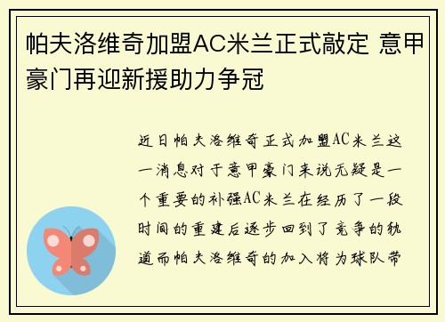 帕夫洛维奇加盟AC米兰正式敲定 意甲豪门再迎新援助力争冠