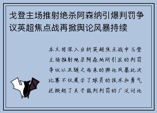 戈登主场推射绝杀阿森纳引爆判罚争议英超焦点战再掀舆论风暴持续 戈登主场推射绝杀阿森纳引爆判罚争议英超焦点战再掀舆论风暴持续