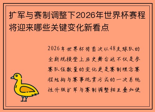 扩军与赛制调整下2026年世界杯赛程将迎来哪些关键变化新看点 扩军与赛制调整下2026年世界杯赛程将迎来哪些关键变化新看点