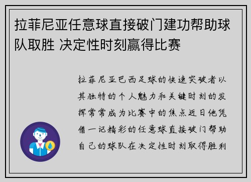 拉菲尼亚任意球直接破门建功帮助球队取胜 决定性时刻赢得比赛