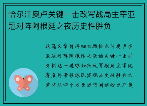 恰尔汗奥卢关键一击改写战局主宰亚冠对阵阿根廷之夜历史性胜负 恰尔汗奥卢关键一击改写战局主宰亚冠对阵阿根廷之夜历史性胜负