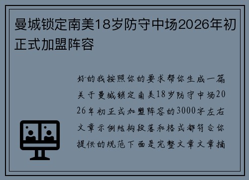 曼城锁定南美18岁防守中场2026年初正式加盟阵容 曼城锁定南美18岁防守中场2026年初正式加盟阵容