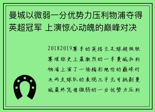 曼城以微弱一分优势力压利物浦夺得英超冠军 上演惊心动魄的巅峰对决 曼城以微弱一分优势力压利物浦夺得英超冠军 上演惊心动魄的巅峰对决