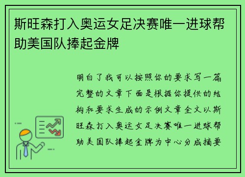 斯旺森打入奥运女足决赛唯一进球帮助美国队捧起金牌 斯旺森打入奥运女足决赛唯一进球帮助美国队捧起金牌