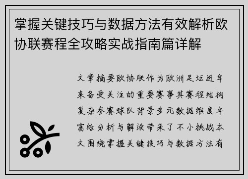掌握关键技巧与数据方法有效解析欧协联赛程全攻略实战指南篇详解 掌握关键技巧与数据方法有效解析欧协联赛程全攻略实战指南篇详解