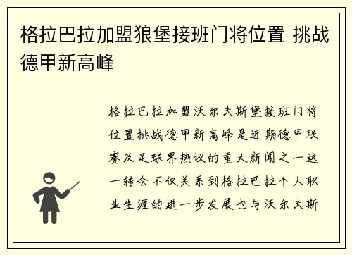 格拉巴拉加盟狼堡接班门将位置 挑战德甲新高峰