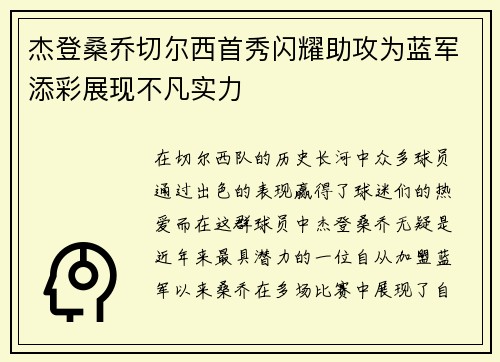 杰登桑乔切尔西首秀闪耀助攻为蓝军添彩展现不凡实力 杰登桑乔切尔西首秀闪耀助攻为蓝军添彩展现不凡实力