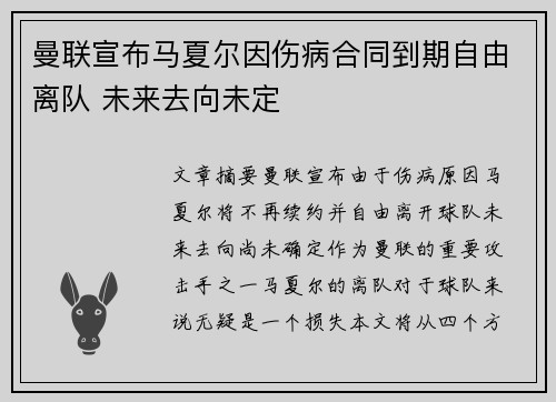 曼联宣布马夏尔因伤病合同到期自由离队 未来去向未定