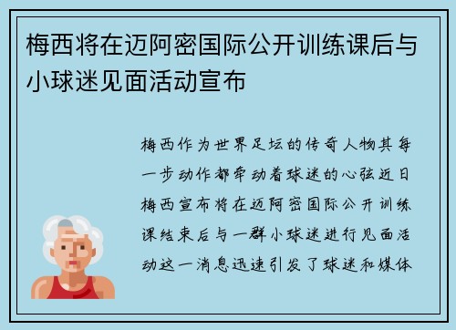 梅西将在迈阿密国际公开训练课后与小球迷见面活动宣布 梅西将在迈阿密国际公开训练课后与小球迷见面活动宣布