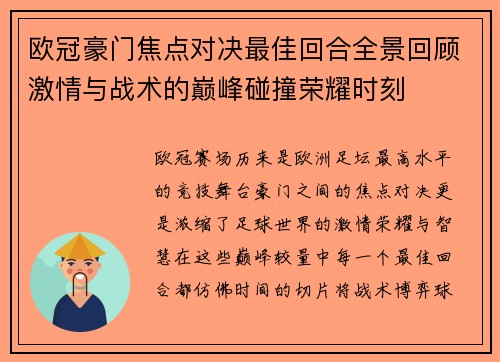 欧冠豪门焦点对决最佳回合全景回顾激情与战术的巅峰碰撞荣耀时刻