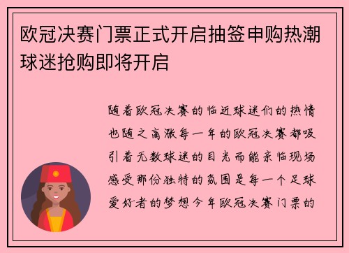 欧冠决赛门票正式开启抽签申购热潮球迷抢购即将开启 欧冠决赛门票正式开启抽签申购热潮球迷抢购即将开启