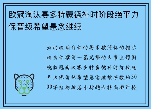 欧冠淘汰赛多特蒙德补时阶段绝平力保晋级希望悬念继续