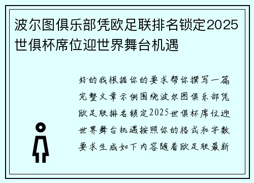 波尔图俱乐部凭欧足联排名锁定2025世俱杯席位迎世界舞台机遇