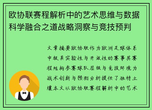 欧协联赛程解析中的艺术思维与数据科学融合之道战略洞察与竞技预判 欧协联赛程解析中的艺术思维与数据科学融合之道战略洞察与竞技预判