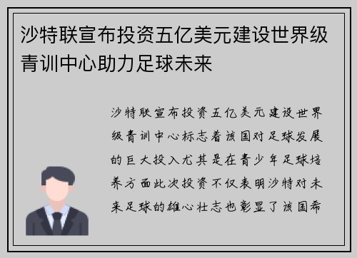 沙特联宣布投资五亿美元建设世界级青训中心助力足球未来