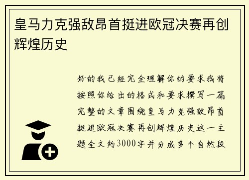 皇马力克强敌昂首挺进欧冠决赛再创辉煌历史