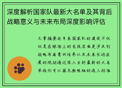 深度解析国家队最新大名单及其背后战略意义与未来布局深度影响评估 深度解析国家队最新大名单及其背后战略意义与未来布局深度影响评估