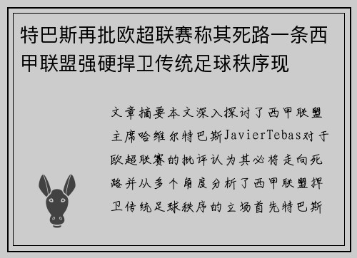特巴斯再批欧超联赛称其死路一条西甲联盟强硬捍卫传统足球秩序现