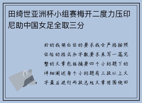田绮世亚洲杯小组赛梅开二度力压印尼助中国女足全取三分