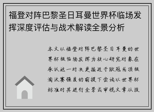 福登对阵巴黎圣日耳曼世界杯临场发挥深度评估与战术解读全景分析