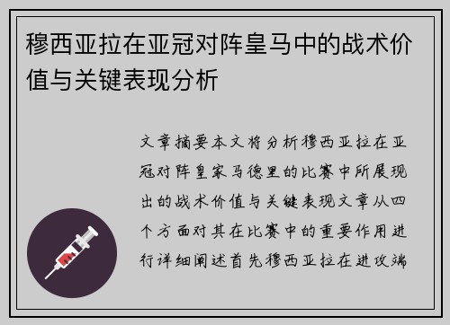 穆西亚拉在亚冠对阵皇马中的战术价值与关键表现分析