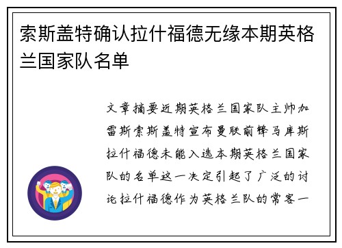 索斯盖特确认拉什福德无缘本期英格兰国家队名单 索斯盖特确认拉什福德无缘本期英格兰国家队名单