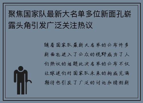 聚焦国家队最新大名单多位新面孔崭露头角引发广泛关注热议