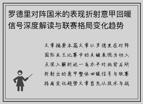 罗德里对阵国米的表现折射意甲回暖信号深度解读与联赛格局变化趋势