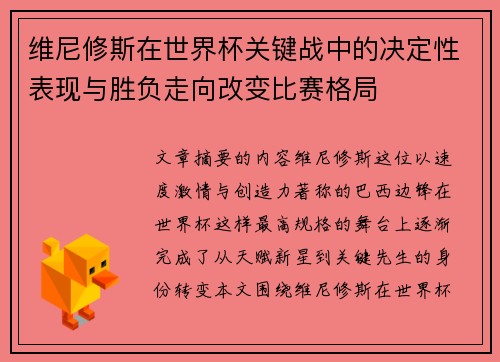 维尼修斯在世界杯关键战中的决定性表现与胜负走向改变比赛格局