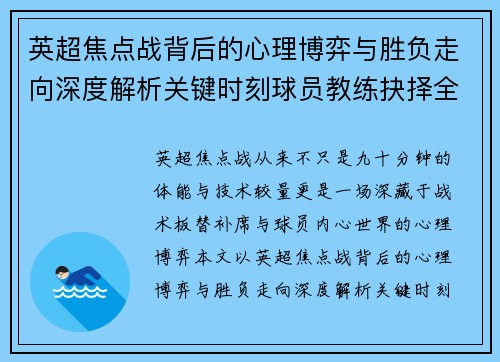 英超焦点战背后的心理博弈与胜负走向深度解析关键时刻球员教练抉择全景观察 英超焦点战背后的心理博弈与胜负走向深度解析关键时刻球员教练抉择全景观察