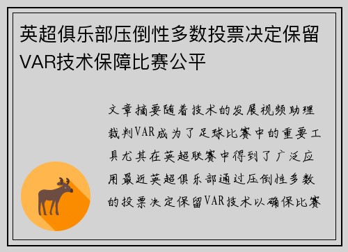 英超俱乐部压倒性多数投票决定保留VAR技术保障比赛公平