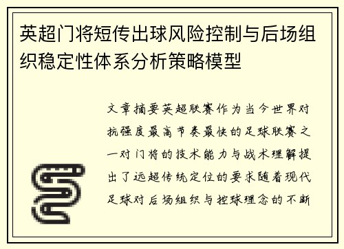 英超门将短传出球风险控制与后场组织稳定性体系分析策略模型