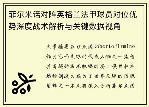 菲尔米诺对阵英格兰法甲球员对位优势深度战术解析与关键数据视角 菲尔米诺对阵英格兰法甲球员对位优势深度战术解析与关键数据视角