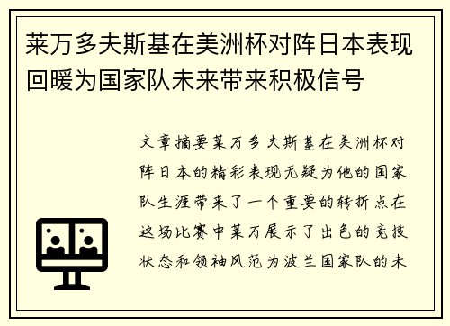莱万多夫斯基在美洲杯对阵日本表现回暖为国家队未来带来积极信号 莱万多夫斯基在美洲杯对阵日本表现回暖为国家队未来带来积极信号