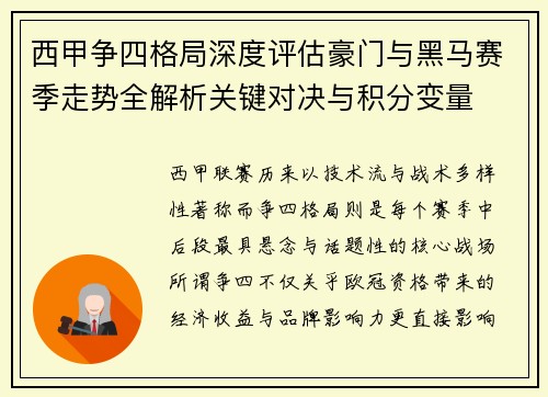 西甲争四格局深度评估豪门与黑马赛季走势全解析关键对决与积分变量 西甲争四格局深度评估豪门与黑马赛季走势全解析关键对决与积分变量