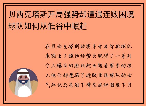 贝西克塔斯开局强势却遭遇连败困境球队如何从低谷中崛起