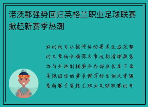 诺茨郡强势回归英格兰职业足球联赛掀起新赛季热潮