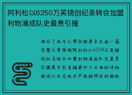 阿利松以6250万英镑创纪录转会加盟利物浦成队史最贵引援