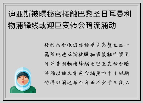 迪亚斯被曝秘密接触巴黎圣日耳曼利物浦锋线或迎巨变转会暗流涌动