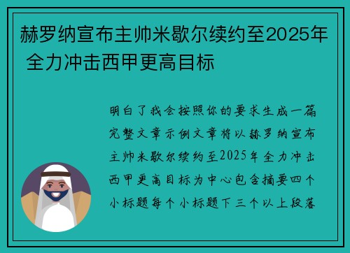 赫罗纳宣布主帅米歇尔续约至2025年 全力冲击西甲更高目标